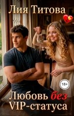 обложка книги Лия Титова "Любовь без VIP-статуса"