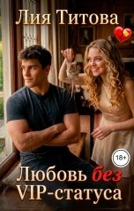 обложка книги Лия Титова "Любовь без VIP-статуса"