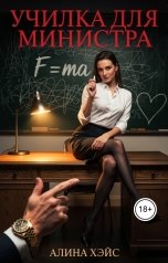обложка книги Алина Хэйс "Училка для министра"