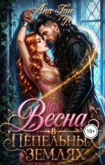 обложка книги Ана Ган "Весна в Пепельных землях"