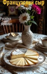 обложка книги Руслёна Фринбот "Французский сыр"