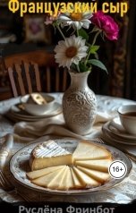 обложка книги Руслёна Фринбот "Французский сыр"
