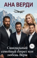 обложка книги Ана Верди "Скандальный семейный секрет или любовь Веры"