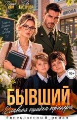 обложка книги Ева Кострова, Лидия Ким "Бывший. Главная ошибка офицера"