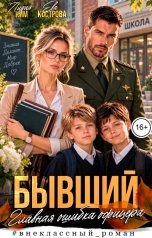 обложка книги Ева Кострова, Лидия Ким "Бывший. Главная ошибка офицера"