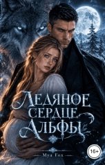 обложка книги Mya Fox "Ледяное сердце Альфы"