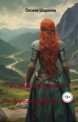 обложка книги Oksana Sharkova "Руины настоящего. По дороге красной пыли."