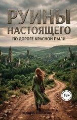 обложка книги Oksana Sharkova "Руины настоящего. По дороге красной пыли."