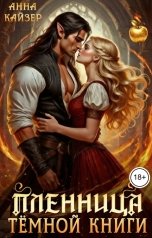 обложка книги Анна Кайзер "Пленница темной книги"