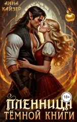 обложка книги Анна Кайзер "Пленница темной книги"