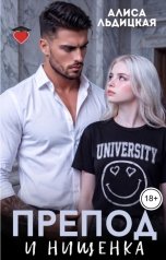 обложка книги Алиса Льдицкая "Препод и нищенка"