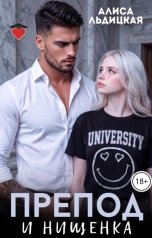обложка книги Алиса Льдицкая "Препод и нищенка"
