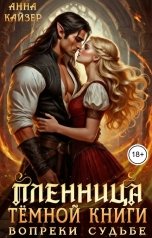 обложка книги Анна Кайзер "Пленница темной книги. Вопреки судьбе"