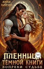 обложка книги Анна Кайзер "Пленница темной книги. Вопреки судьбе"