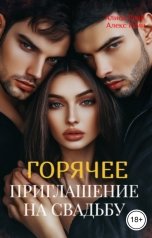 обложка книги Алиса  Грин - Алекс Грин "Горячее приглашение  на  свадьбу"