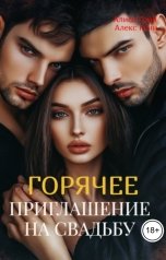 обложка книги Алиса  Грин - Алекс Грин "Горячее приглашение  на  свадьбу"