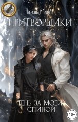 обложка книги Татьяна Абалова "Притворщики. Тень за моей спиной"