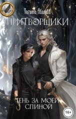 обложка книги Татьяна Абалова "Притворщики. Тень за моей спиной"