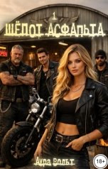 обложка книги Аура Вольт "Шёпот асфальта 1"