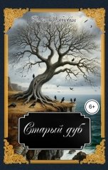 обложка книги Роман Дубровин "Старый дуб"