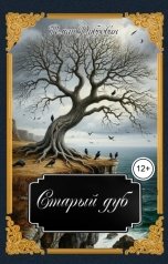 обложка книги Роман Дубровин "Старый дуб"