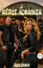 обложка книги Аура Вольт "Шёпот асфальта 2"