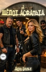 обложка книги Аура Вольт "Шёпот асфальта 2"