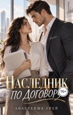 обложка книги Анастейша Грей "Наследник по договору"