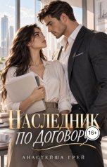 обложка книги Анастейша Грей "Наследник по договору"