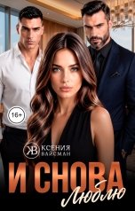 обложка книги Ксения Вайсман "И снова люблю"