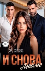 обложка книги Ксения Вайсман "И снова люблю"