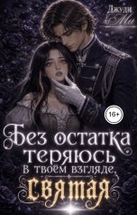обложка книги Джуди Ми "Без остатка теряюсь в твоём взгляде, Святая"