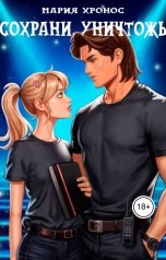 обложка книги Мария Хронос "Сохрани. Уничтожь"