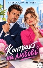 обложка книги Александра Ветрова "Контракт на любовь"