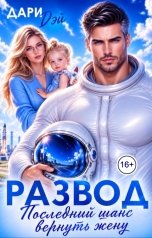 обложка книги Дари Дэй "Развод. Последний шанс вернуть жену"