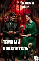 обложка книги Максим Взор "Темный повелитель"