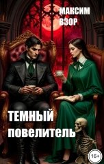 обложка книги Максим Взор "Темный повелитель"