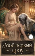 обложка книги Хит Линг "Мой первый дроу"