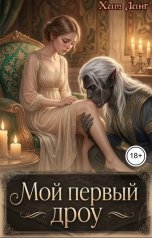 обложка книги Хит Линг "Мой первый дроу"