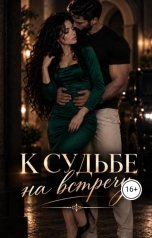 обложка книги Шельма "К судьбе на встречу"
