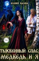 обложка книги Васёва Ксения "Тыквенный спас, медведь и я"