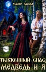 обложка книги Васёва Ксения "Тыквенный спас, медведь и я"