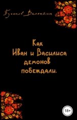 обложка книги Валентин Буганов "Как Иван и Василиса демонов побеждали"