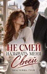 обложка книги Анастейша Грей "Не смей называть меня своей"