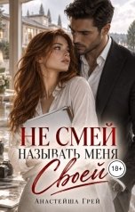 обложка книги Анастейша Грей "Не смей называть меня своей"