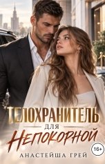 обложка книги Анастейша Грей "Телохранитель для непокорной"