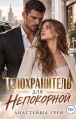обложка книги Анастейша Грей "Телохранитель для непокорной"