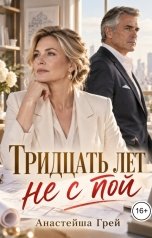обложка книги Кэрри Биг "Тридцать лет не с той"