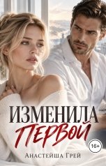обложка книги Кэрри Биг "Изменила первой"