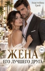 обложка книги Кэрри Биг "Жена его лучшего друга"